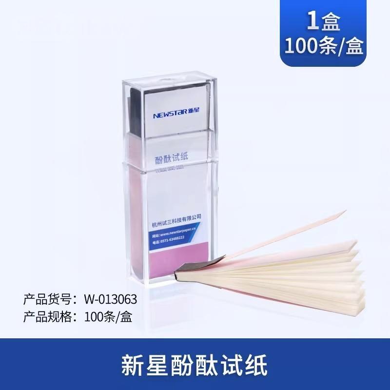 新星酚酞试纸