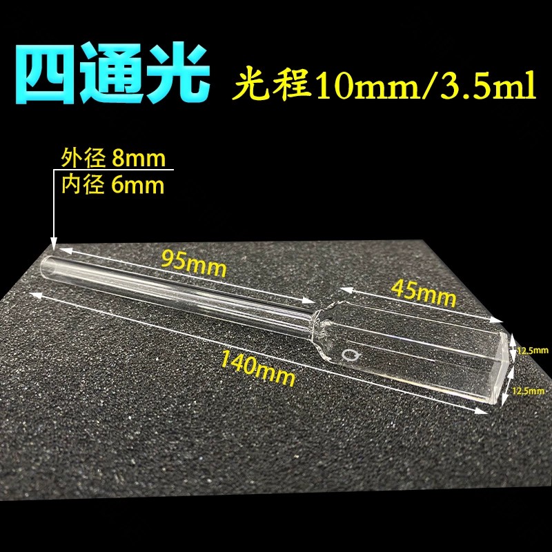 正元石英接管带管长嘴比色皿(一体成型)