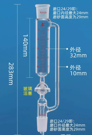 恒压滴液漏斗