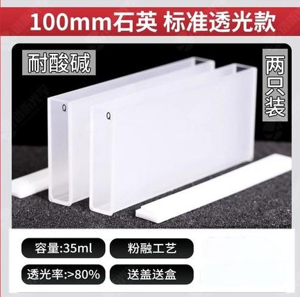 100mm石英比色皿标准透光款