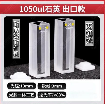 1050ul比色皿出口款-两通光