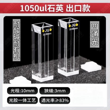 1050ul比色皿出口款-四通光