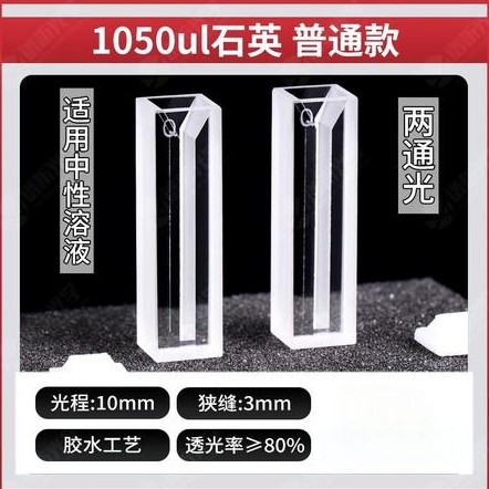 1050ul比色皿普通款-两通光