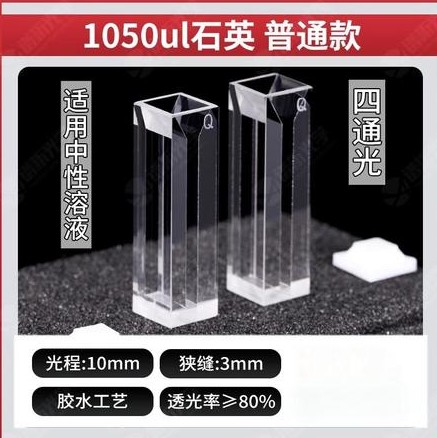 1050ul比色皿普通款-四通光