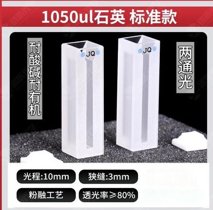 1050ul比色皿标准款-两通光