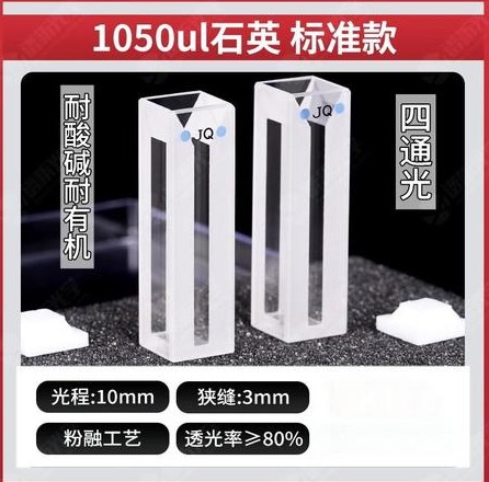 1050ul比色皿标准款-四通光