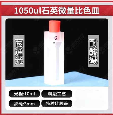 1050ul石英微量比色皿