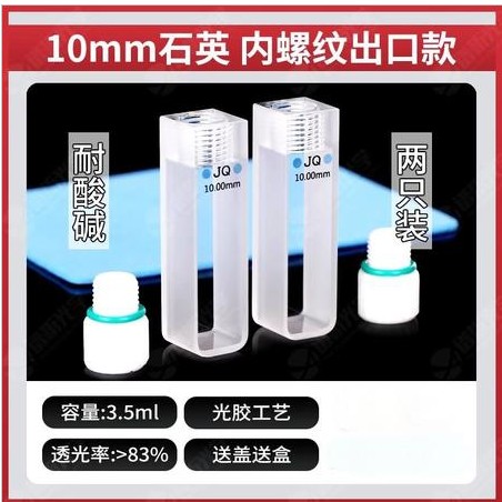 10mm石英比色皿内螺纹出口款两通光
