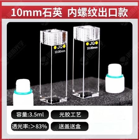 10mm石英比色皿内螺纹出口款四通光