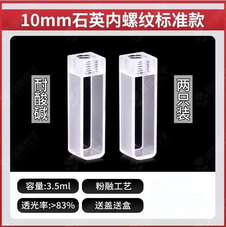 10mm石英比色皿内螺纹标准款两通光