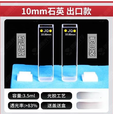 10mm石英比色皿出口款两通光