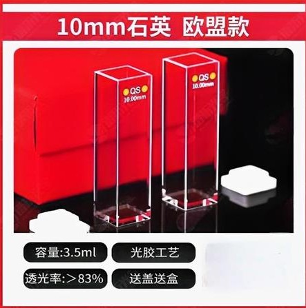 10mm石英比色皿出口款四通光