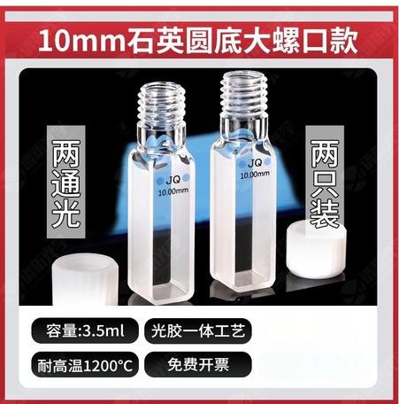 10mm石英比色皿圆底大螺纹出口款