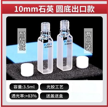 10mm石英比色皿圆底小螺纹出口款
