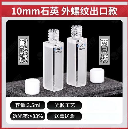 10mm石英比色皿外螺纹出口款两通光