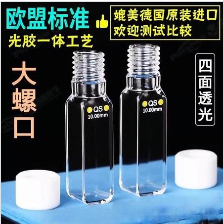 10mm石英比色皿大螺口四通光圆底
