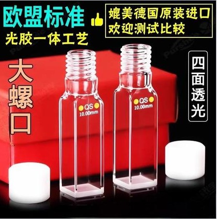 10mm石英比色皿大螺口四通光平底