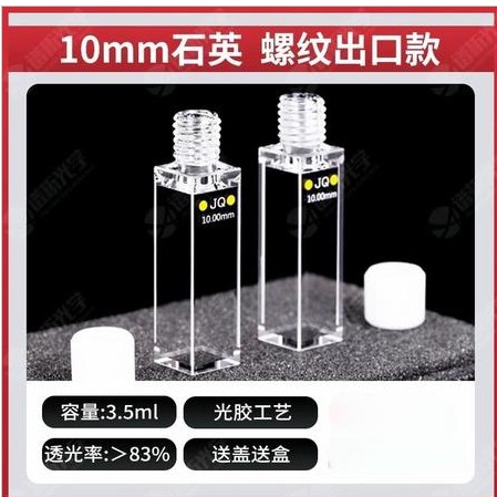 正元 10mm石英比色皿螺纹款出口款 四通光