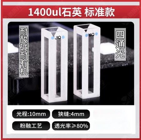 正元 1400ul比色皿标准款-四通光