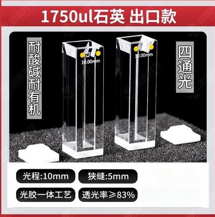 正元 1750ul比色皿出口款-四通光