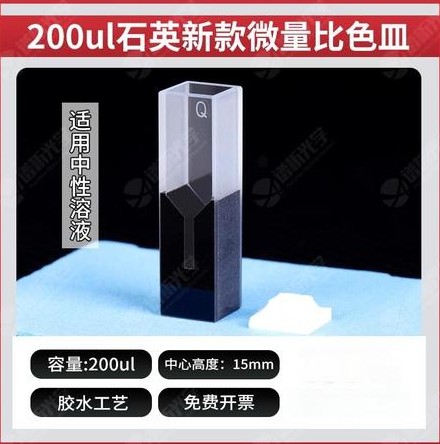 200ul石英微量比色皿