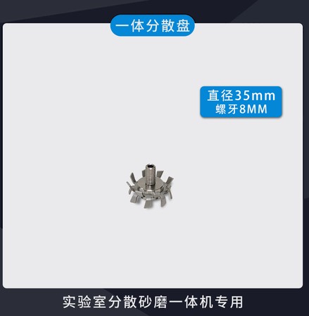 304不锈钢搅拌桨直径35mm一体分散盘