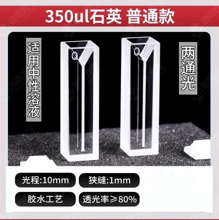 正元 350ul比色皿普通款-两通光