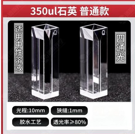 正元 350ul比色皿普通款-四通光