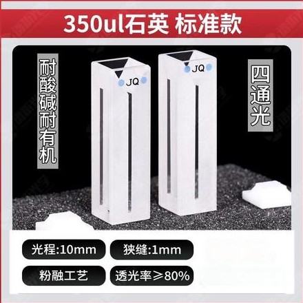 正元 350ul比色皿标准款-四通光