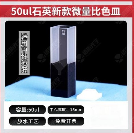 正元 50ul石英微量比色皿