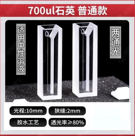 正元 700ul比色皿普通款-两通光