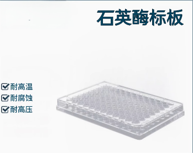 96孔石英酶标板
