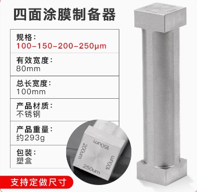SZQ四面涂膜器制备器湿膜涂布器