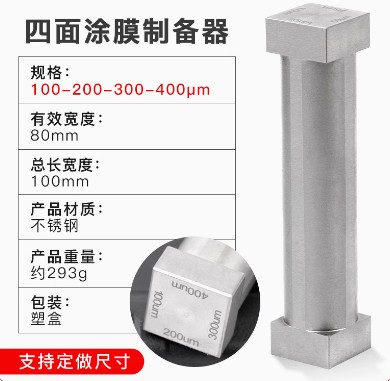 SZQ四面涂膜器制备器湿膜涂布器