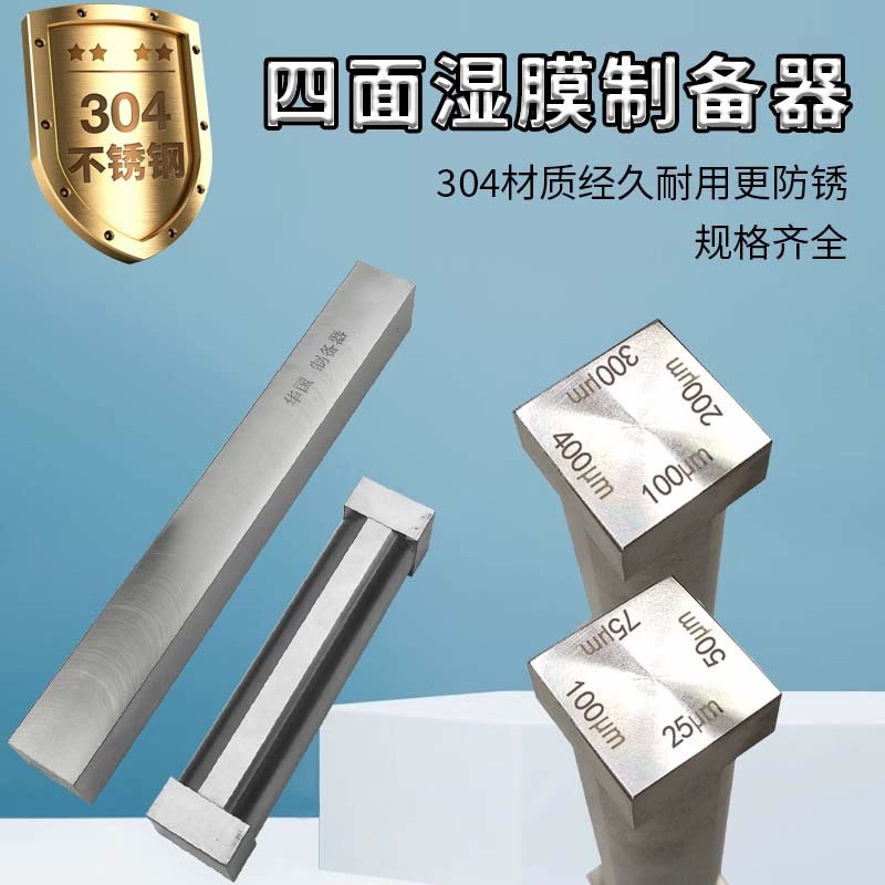SZQ四面涂膜器制备器湿膜涂布器
