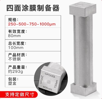 SZQ四面涂膜器制备器湿膜涂布器