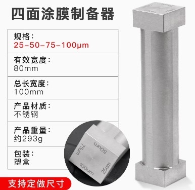SZQ四面涂膜器制备器湿膜涂布器