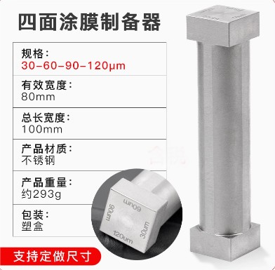 SZQ四面涂膜器制备器湿膜涂布器