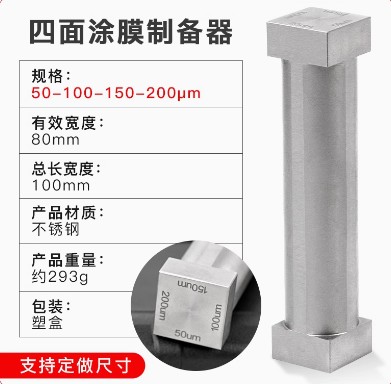 SZQ四面涂膜器制备器湿膜涂布器