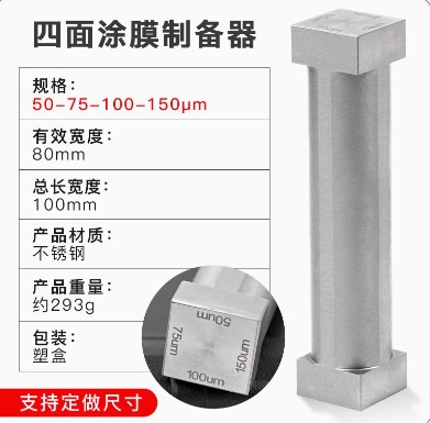 SZQ四面涂膜器制备器湿膜涂布器