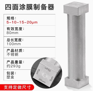 SZQ四面涂膜器制备器湿膜涂布器