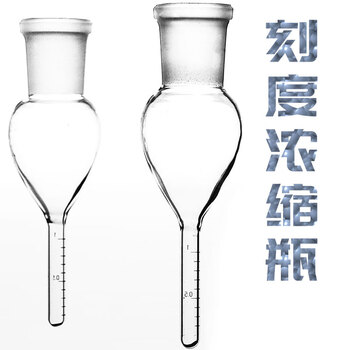 刻度浓缩瓶