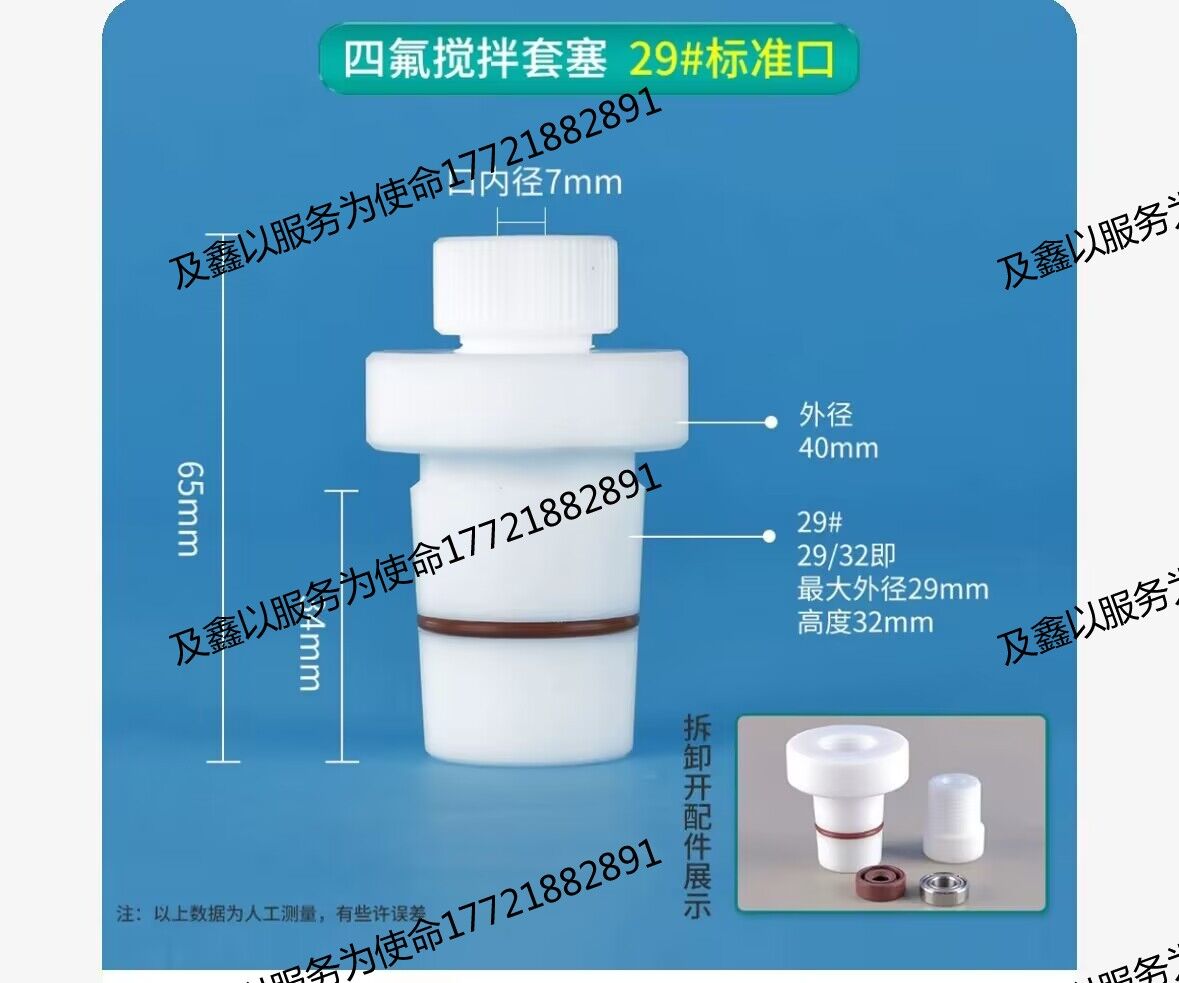 四氟乙烯搅拌套塞