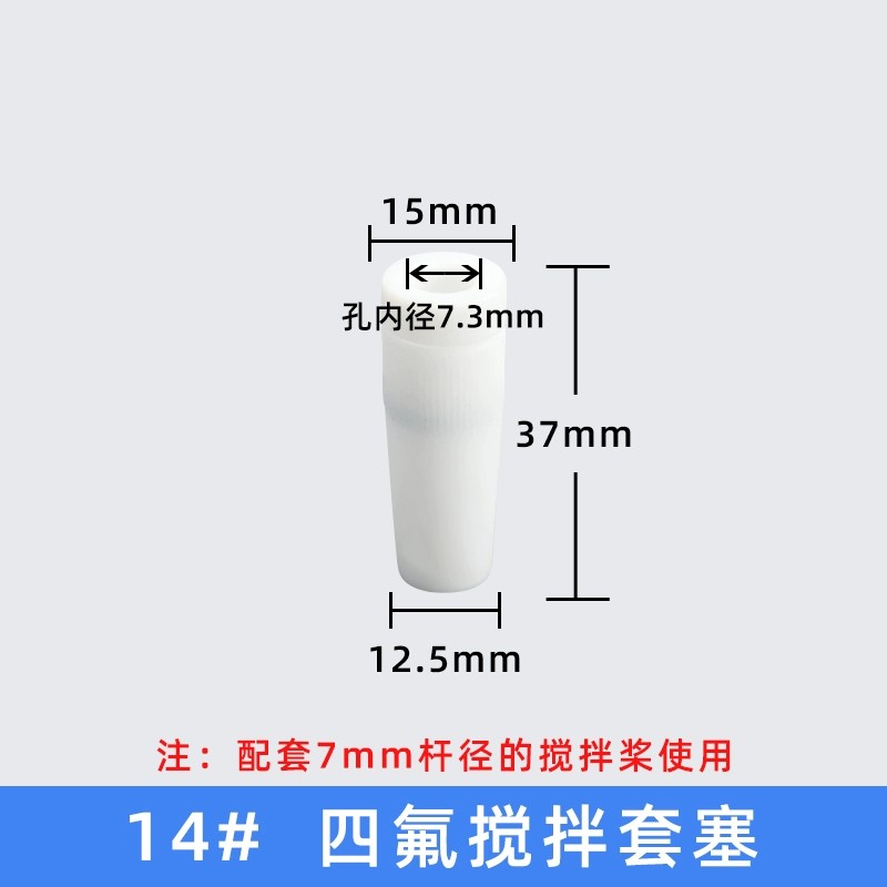 四氟套塞