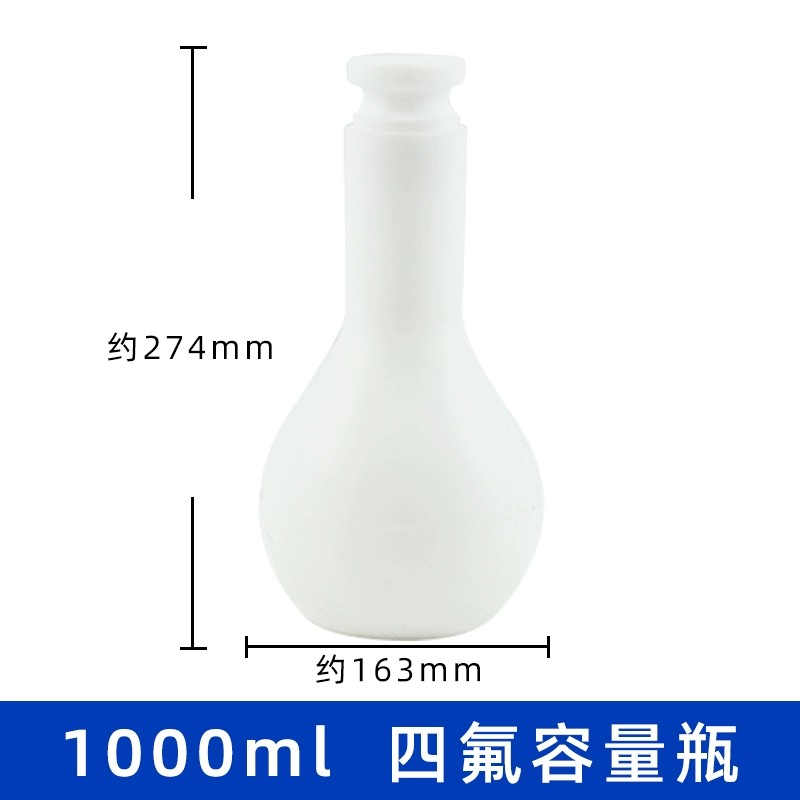 四氟容量瓶