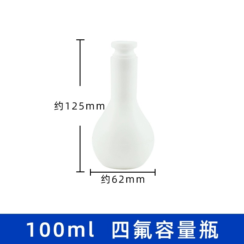 四氟容量瓶