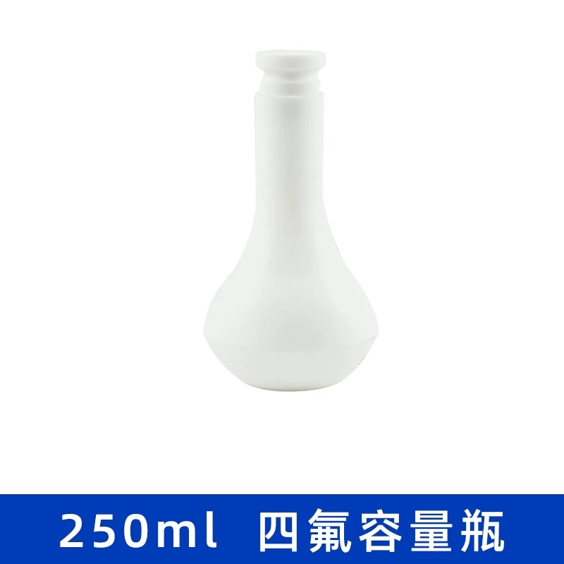 四氟容量瓶