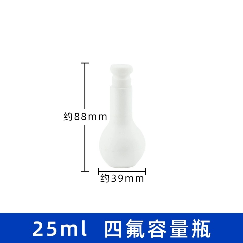 四氟容量瓶