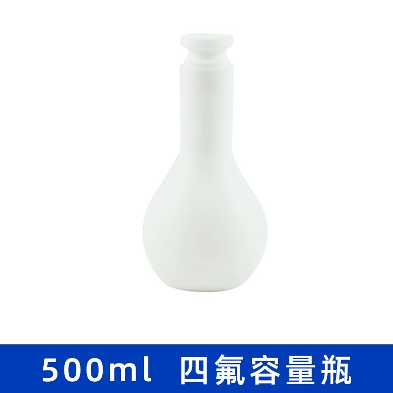四氟容量瓶