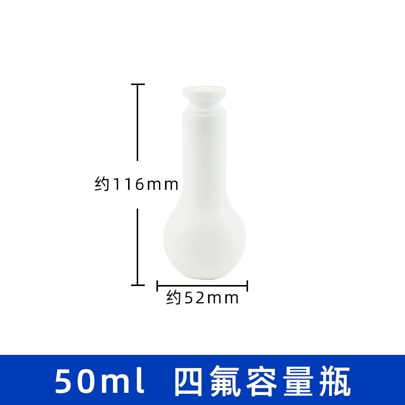 四氟容量瓶